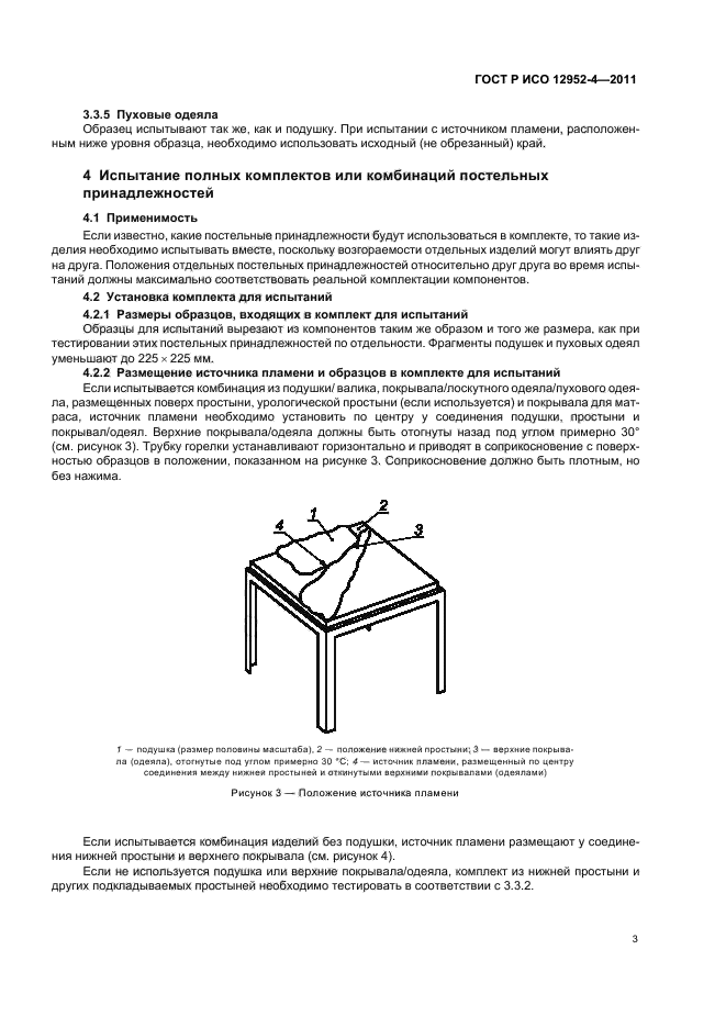 ГОСТ Р ИСО 12952-4-2011