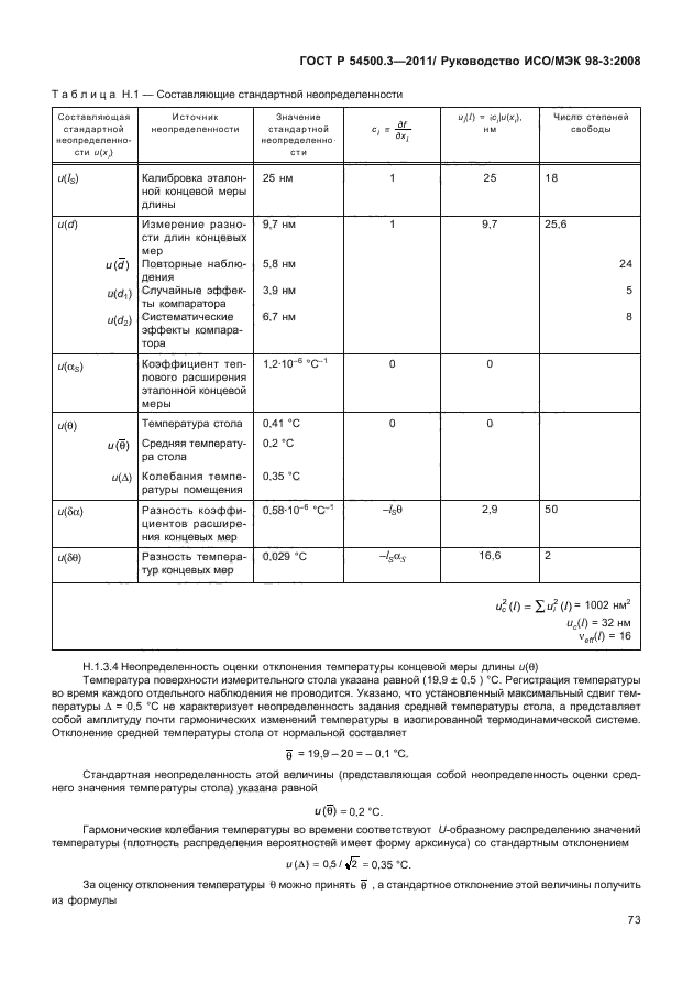 ГОСТ Р 54500.3-2011