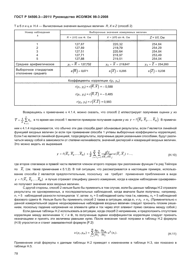 ГОСТ Р 54500.3-2011