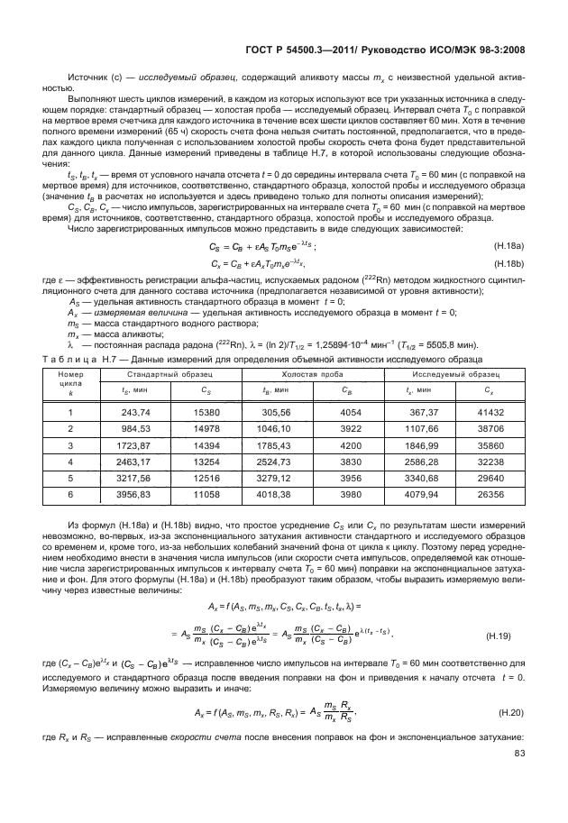 ГОСТ Р 54500.3-2011