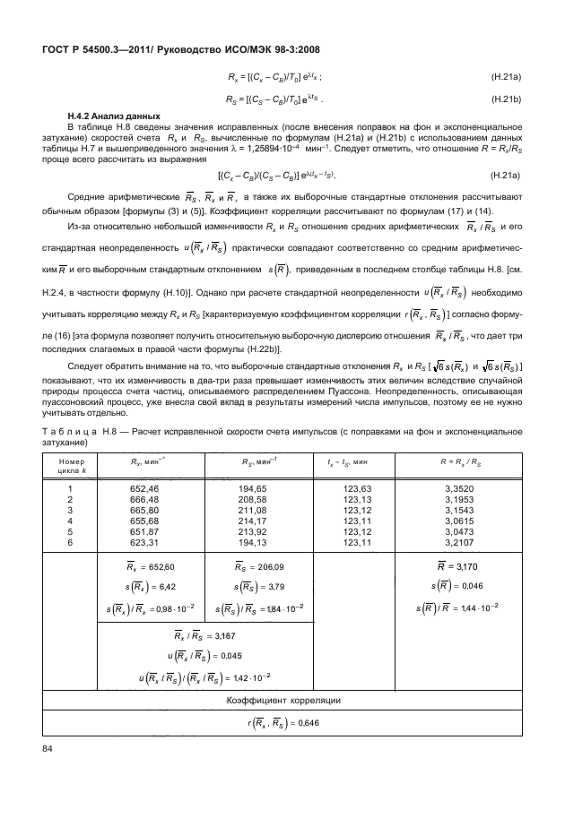 ГОСТ Р 54500.3-2011