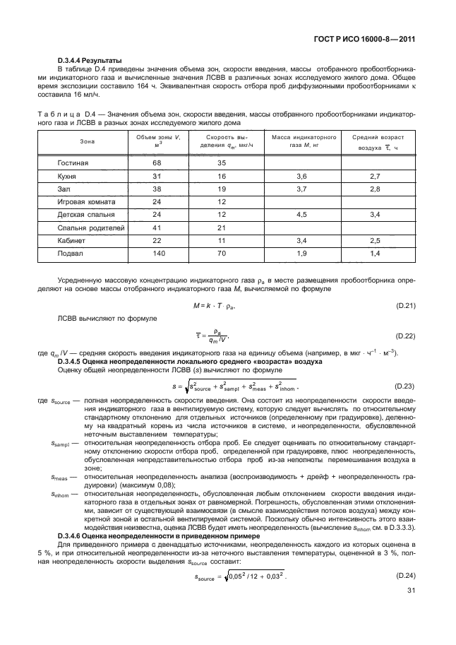 ГОСТ Р ИСО 16000-8-2011