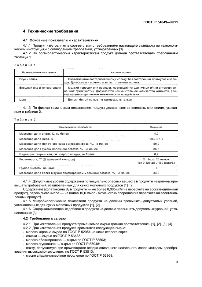 ГОСТ Р 54649-2011