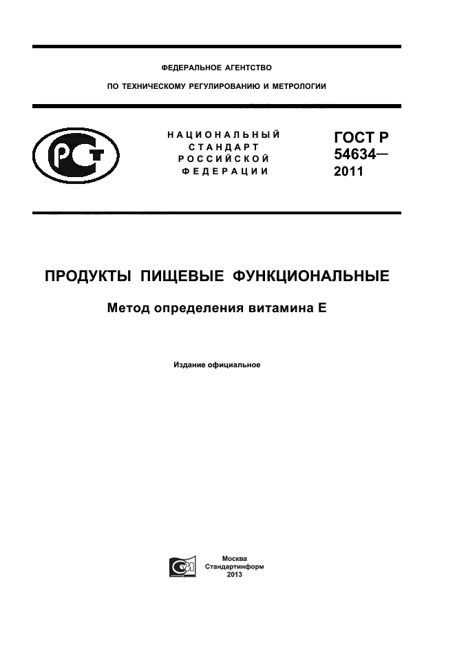 ГОСТ Р 54634-2011