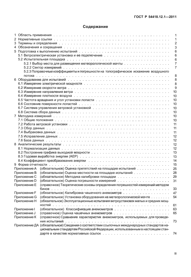 ГОСТ Р 54418.12.1-2011