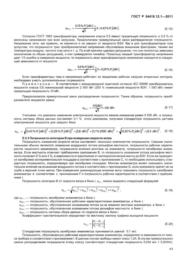 ГОСТ Р 54418.12.1-2011