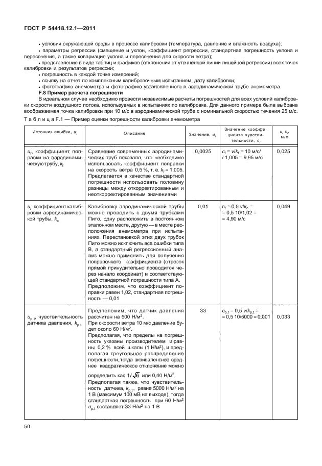 ГОСТ Р 54418.12.1-2011