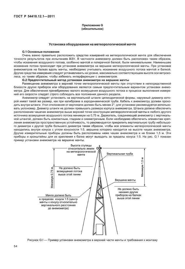 ГОСТ Р 54418.12.1-2011