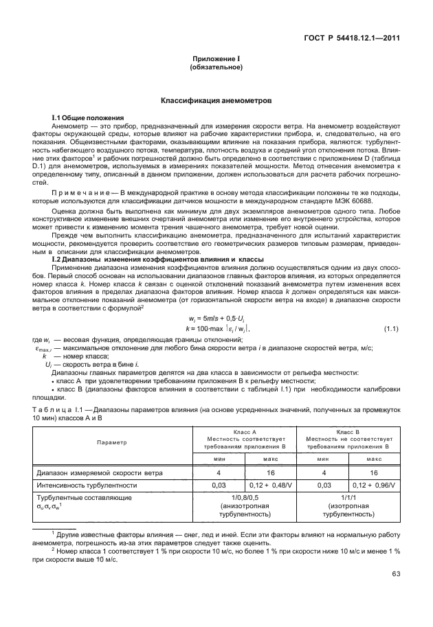 ГОСТ Р 54418.12.1-2011