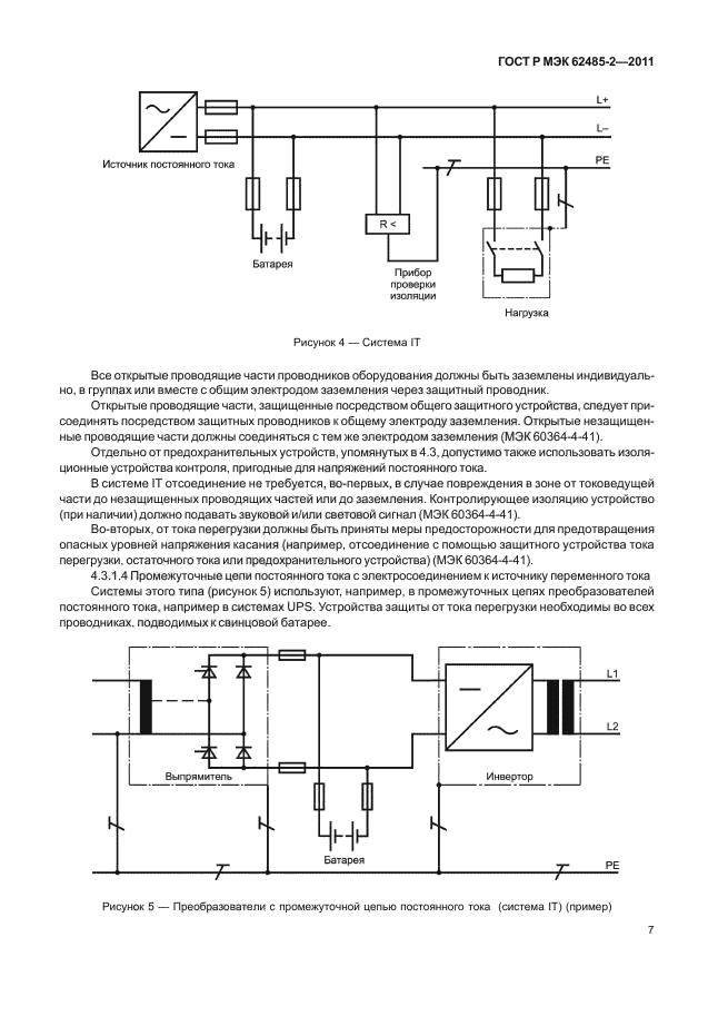 ГОСТ Р МЭК 62485-2-2011