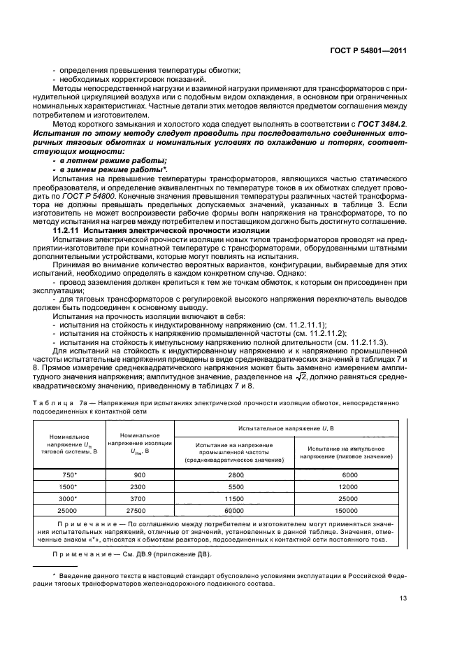 ГОСТ Р 54801-2011