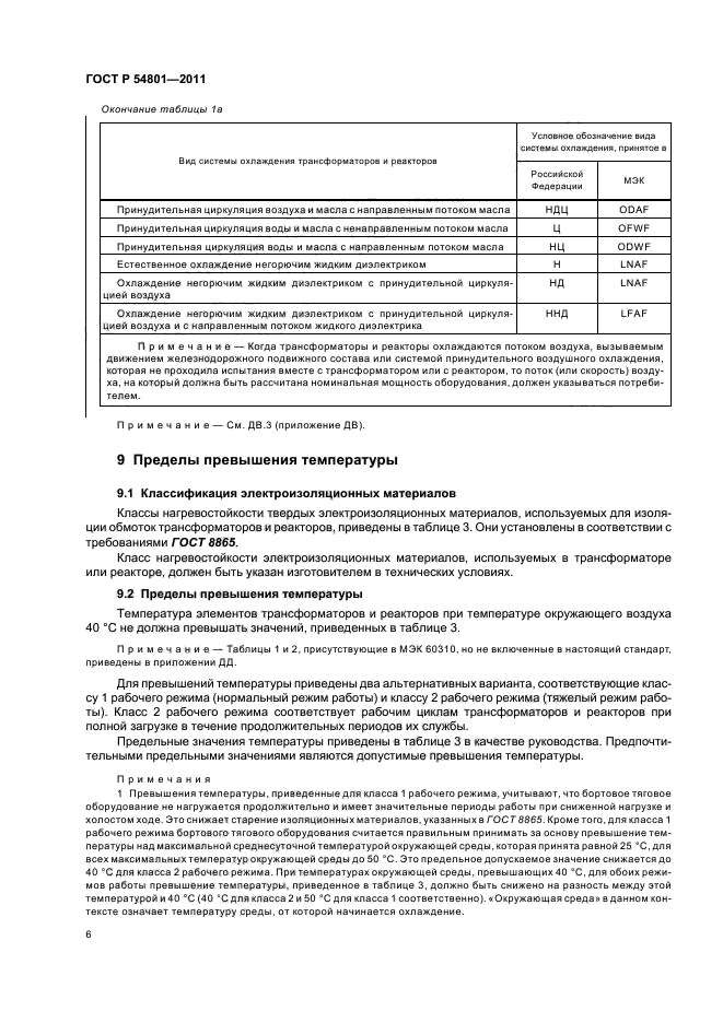 ГОСТ Р 54801-2011