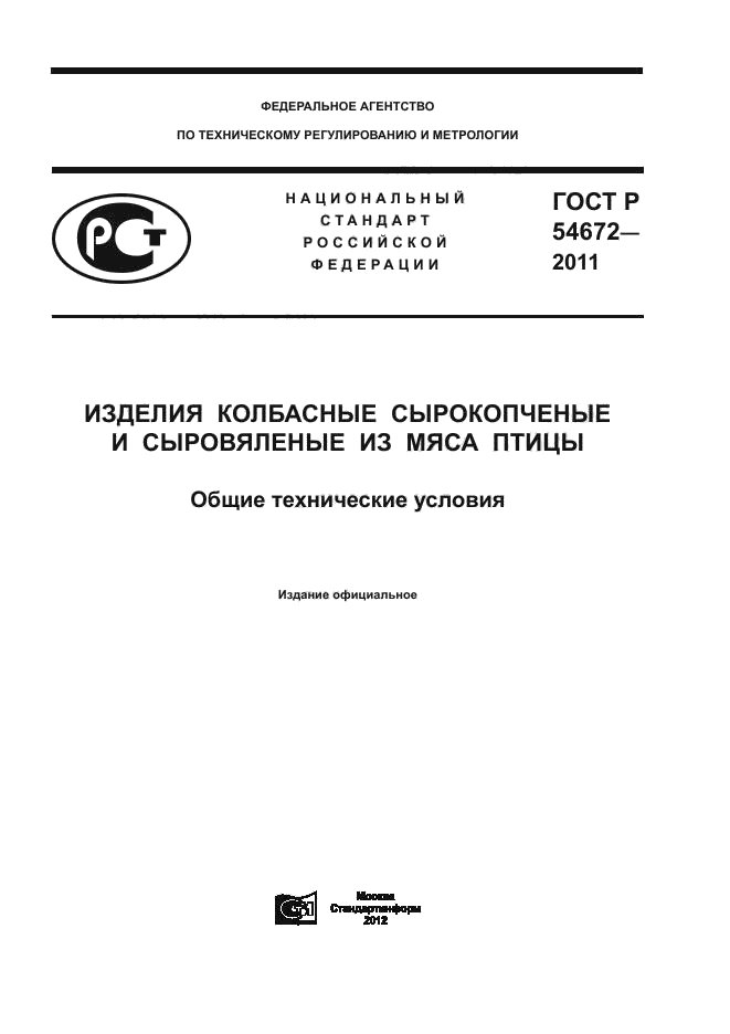 ГОСТ Р 54672-2011