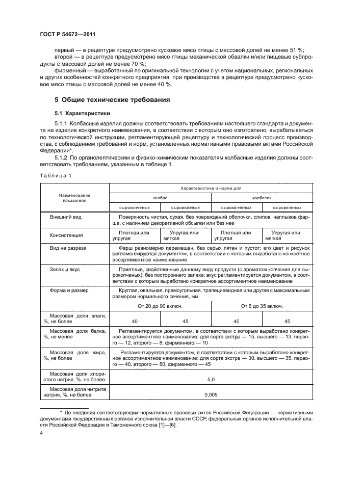 ГОСТ Р 54672-2011