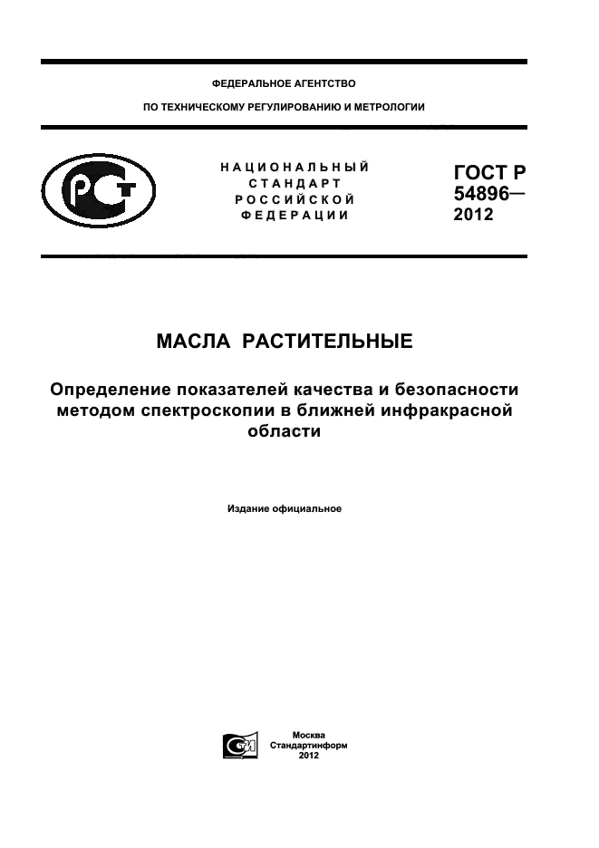 ГОСТ Р 54896-2012