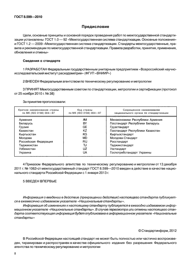 ГОСТ 8.599-2010