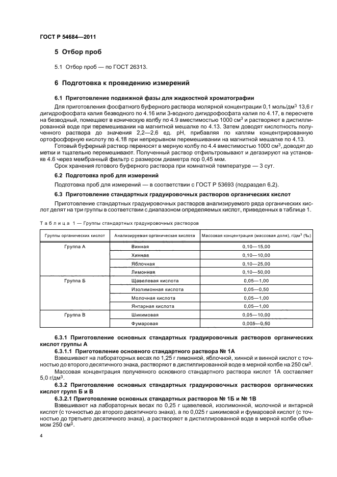 ГОСТ Р 54684-2011