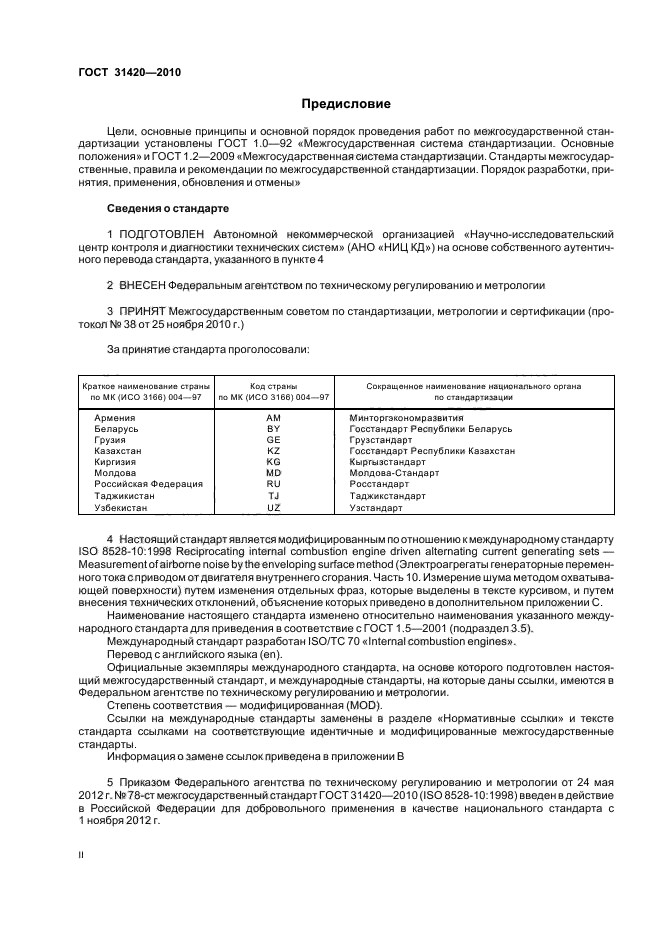 ГОСТ 31420-2010