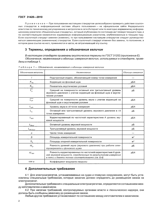 ГОСТ 31420-2010