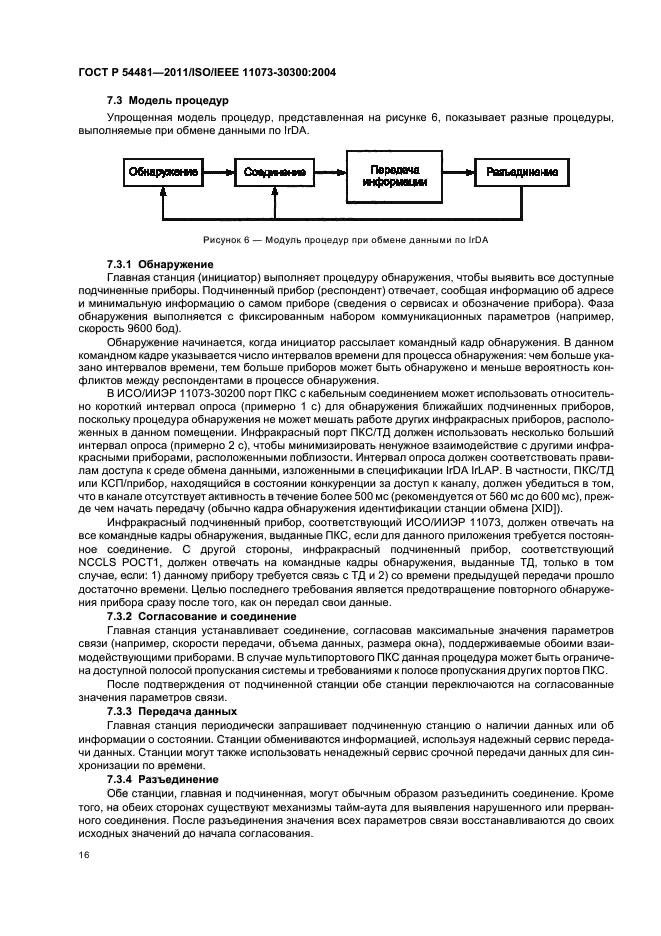 ГОСТ Р 54481-2011