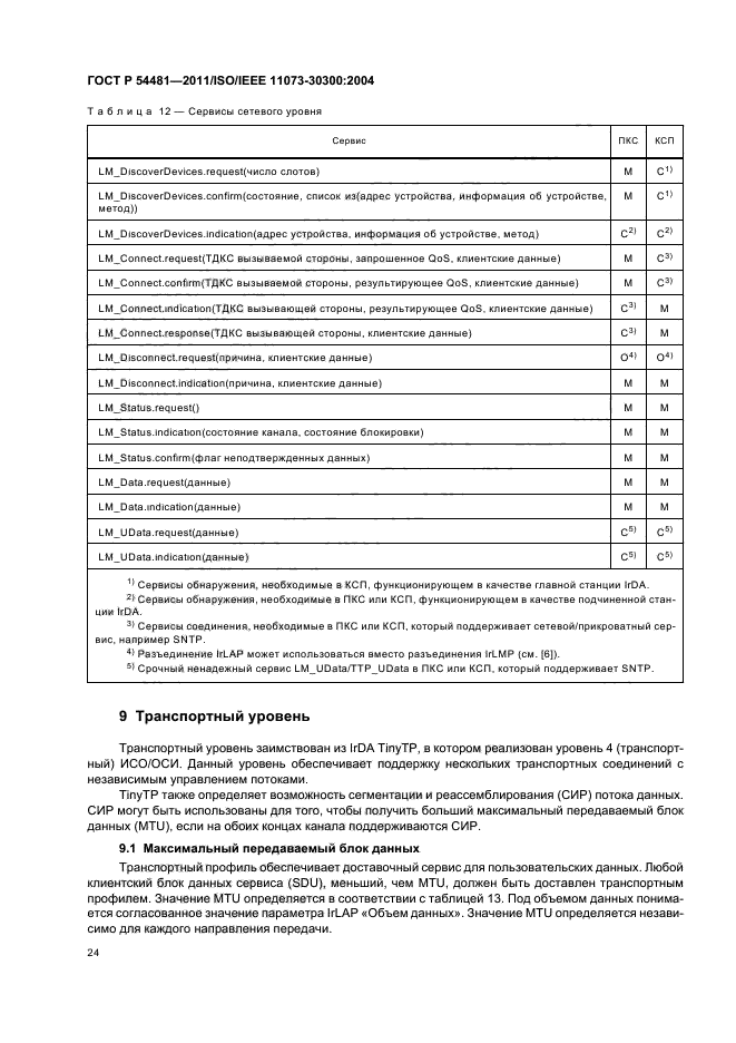 ГОСТ Р 54481-2011