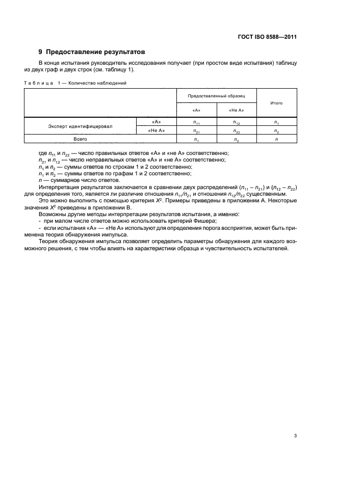 ГОСТ ISO 8588-2011