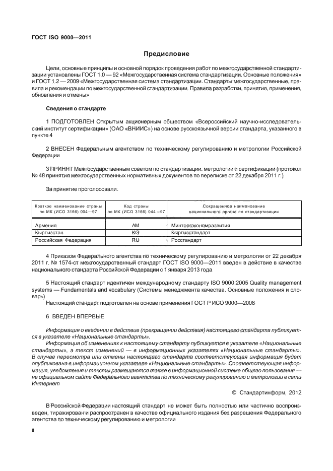 ГОСТ ISO 9000-2011