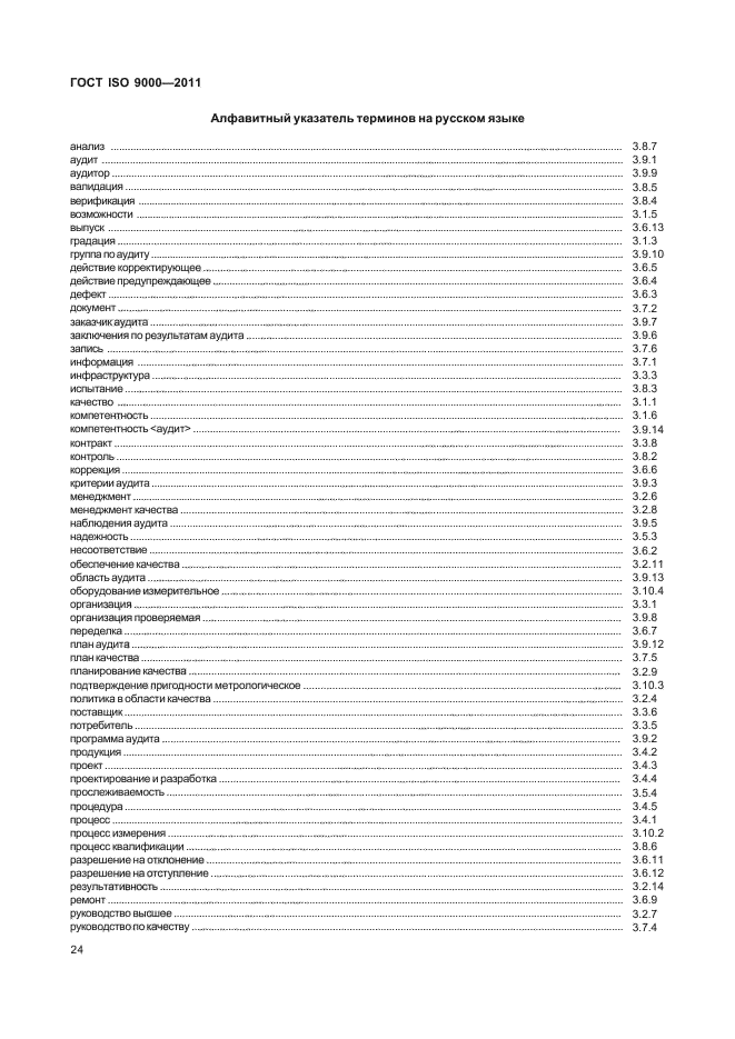 ГОСТ ISO 9000-2011