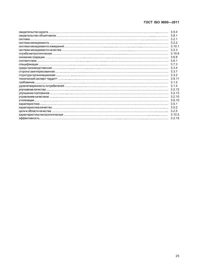 ГОСТ ISO 9000-2011