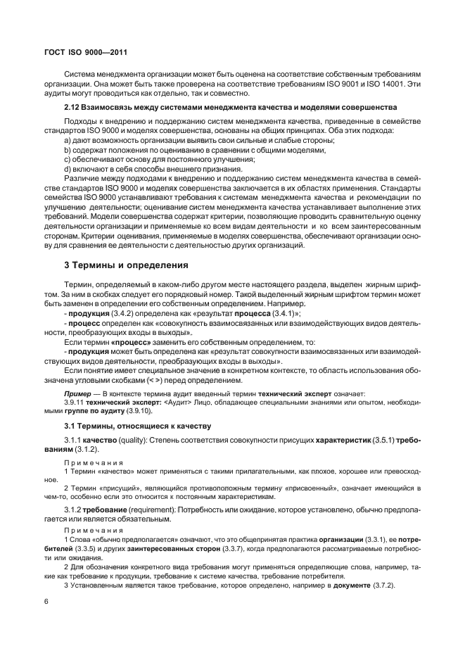 ГОСТ ISO 9000-2011