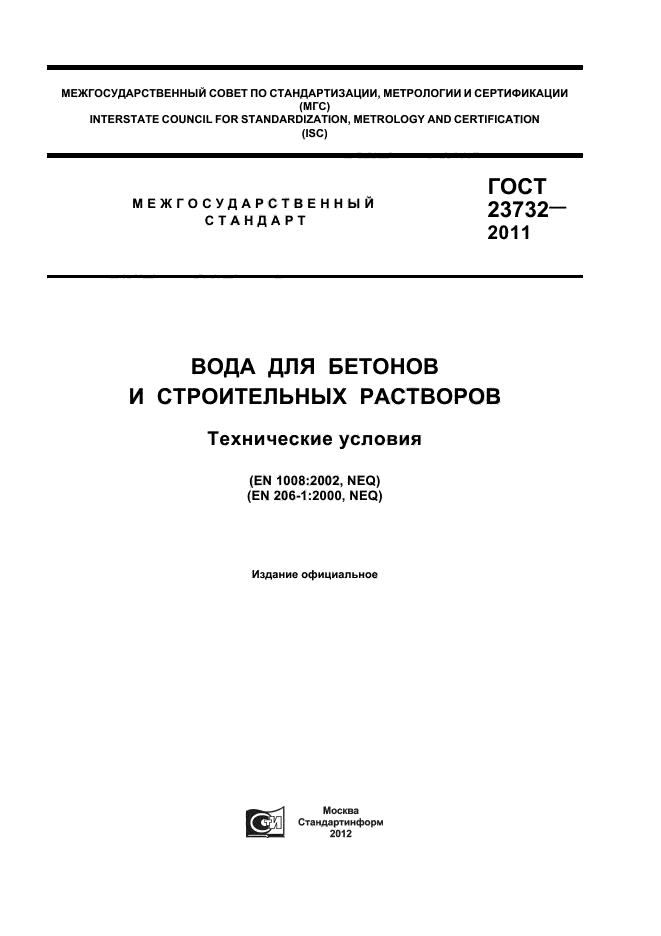 ГОСТ 23732-2011