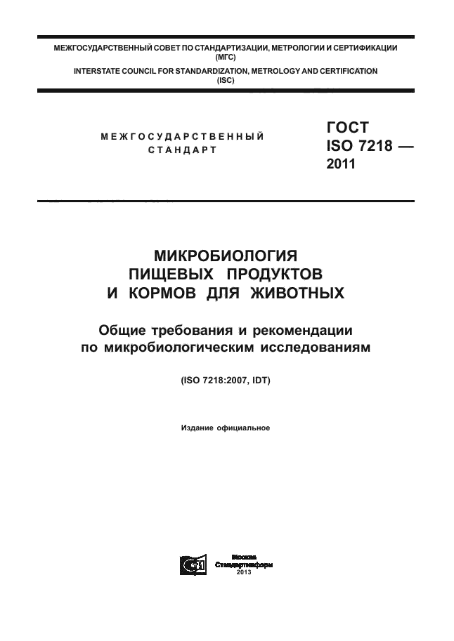 ГОСТ ISO 7218-2011