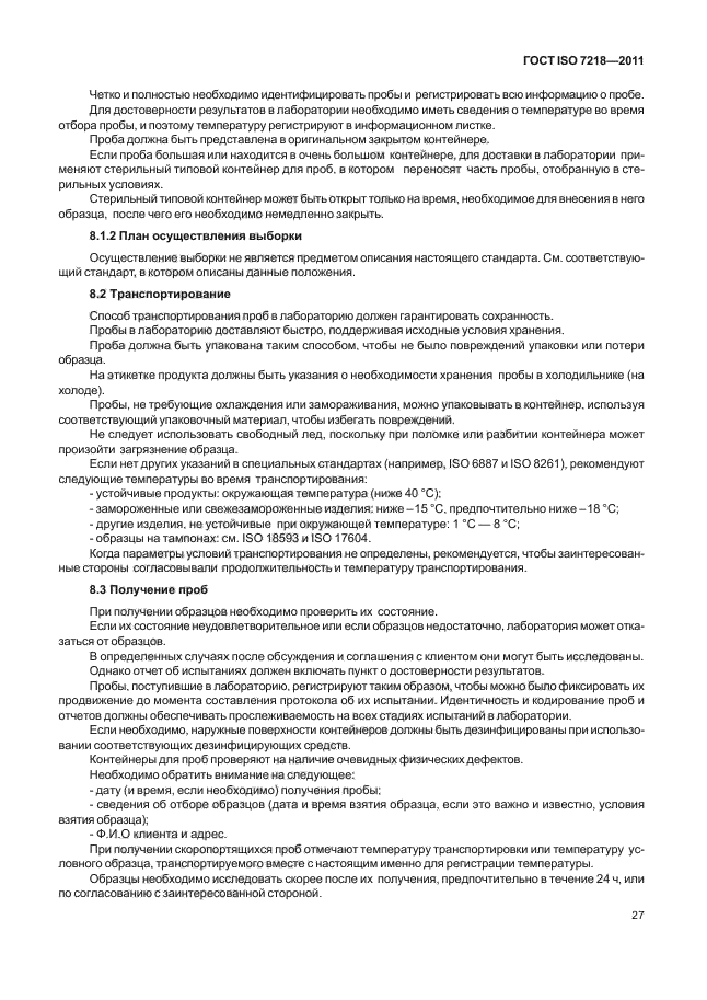 ГОСТ ISO 7218-2011