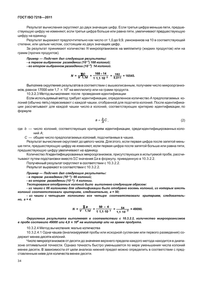 ГОСТ ISO 7218-2011