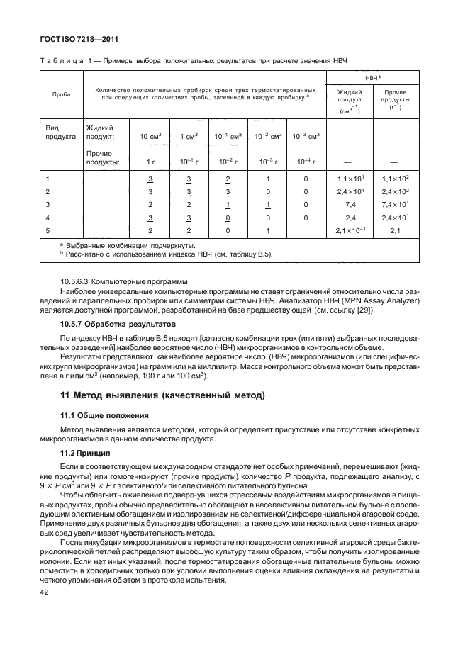 ГОСТ ISO 7218-2011