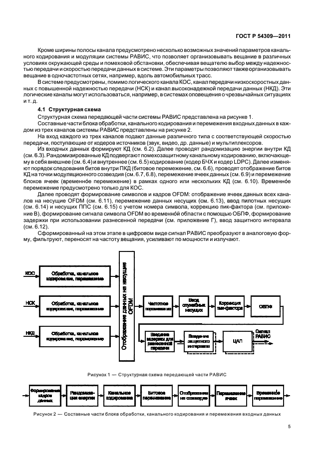 ГОСТ Р 54309-2011