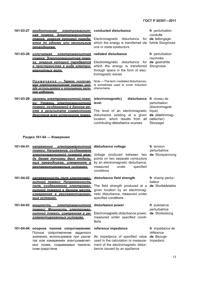 ГОСТ Р 50397-2011