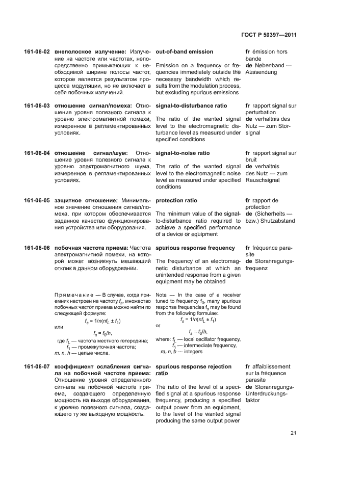 ГОСТ Р 50397-2011