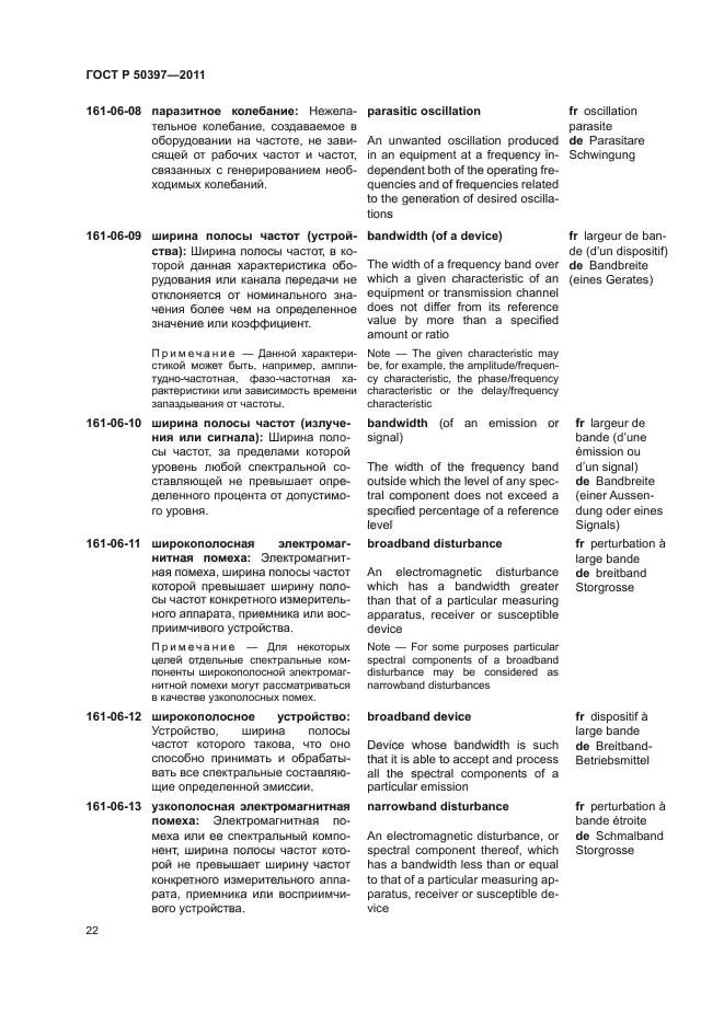 ГОСТ Р 50397-2011