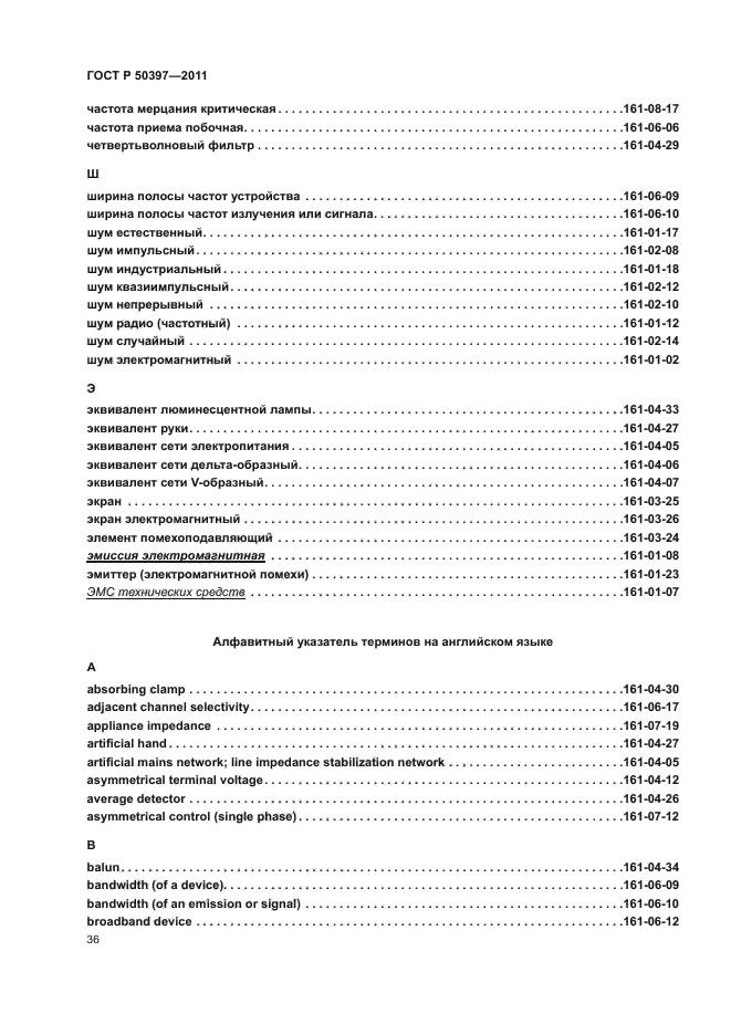 ГОСТ Р 50397-2011