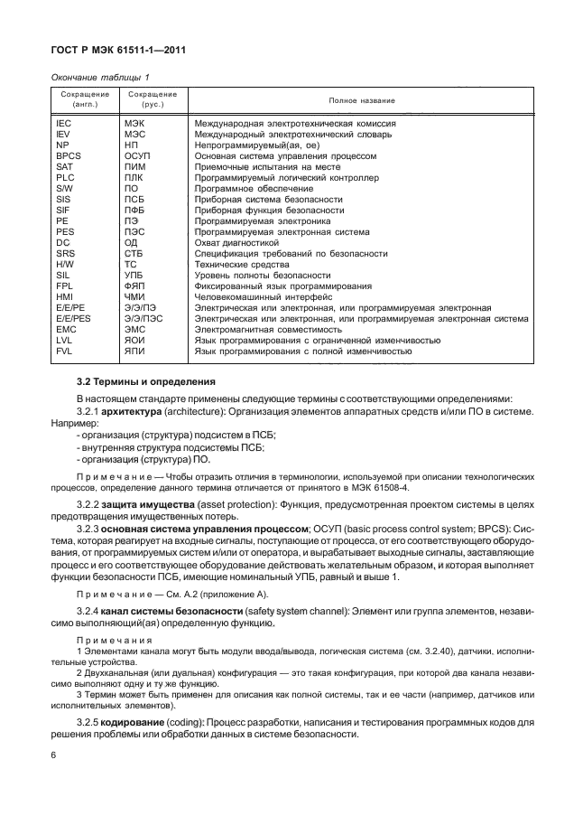 ГОСТ Р МЭК 61511-1-2011