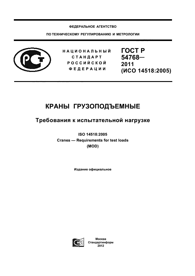 ГОСТ Р 54768-2011