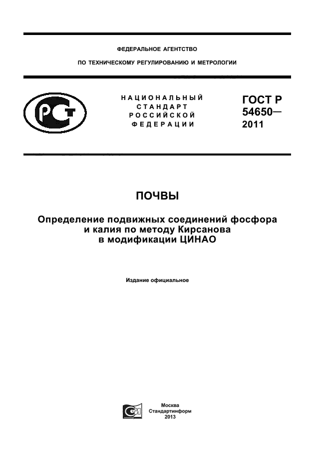 ГОСТ Р 54650-2011