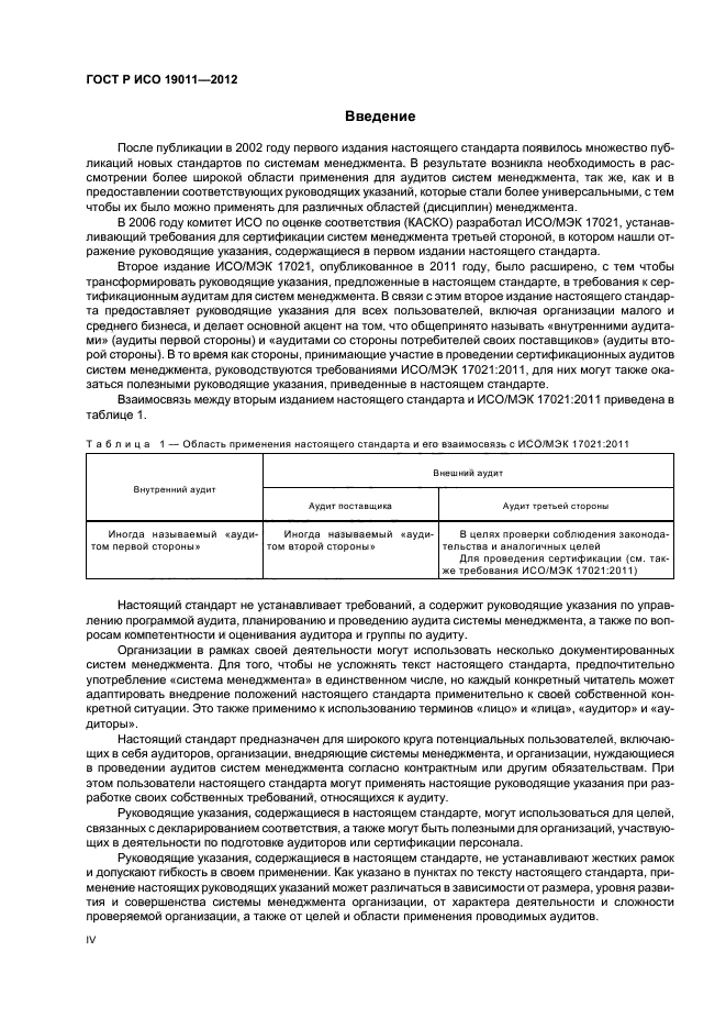 ГОСТ Р ИСО 19011-2012