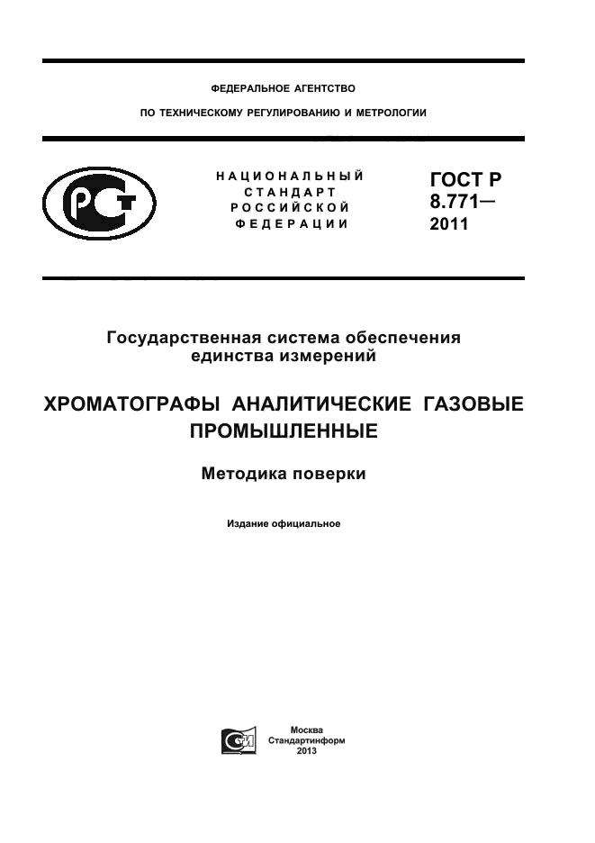 ГОСТ Р 8.771-2011