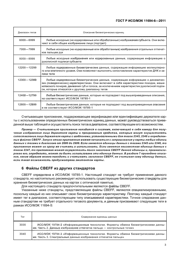 ГОСТ Р ИСО/МЭК 11694-6-2011