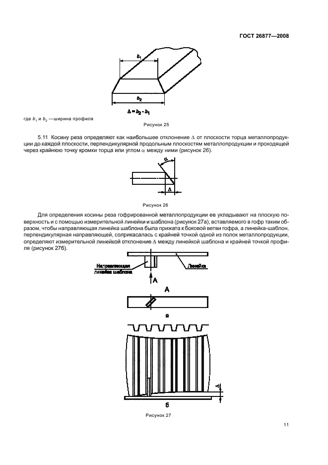 ГОСТ 26877-2008
