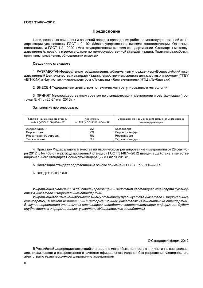 ГОСТ 31487-2012