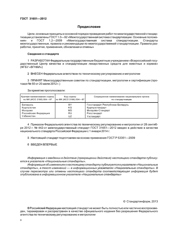 ГОСТ 31651-2012