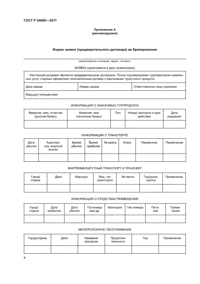 ГОСТ Р 54600-2011